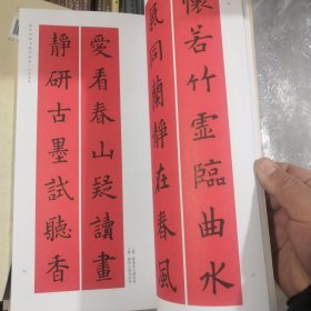 春联挥毫必备·欧阳询楷书集字春联