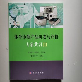 体外诊断产品研发与评价专家共识III