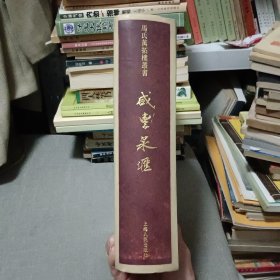 咸丰泉汇(马氏万拓楼丛书)【原版精装 94年出版】