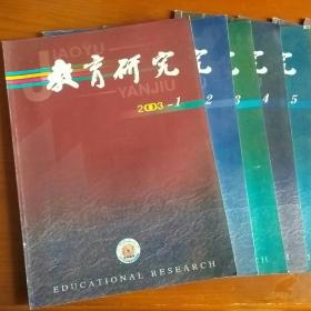 教育研究 2003年全 1-12期