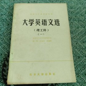 大学英语文选（理工科）一