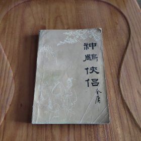 武侠 金庸作品 神雕侠侣（1） 时代文艺出版社 1984年一版一印