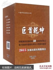 保证正版全新《巨首乾坤》，一部浩瀚的历史长篇小说，套装全六本.16开大本，1950页，印刷精美，是一部历史性很强的著作，定价258元，2015年一版一印。包好书重4公斤。折本出售!外盒九五品，书全新无翻阅。。。