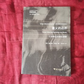 意义的边界 三次非正式音乐讲座 （2卧靠衣柜）