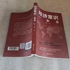 经济常识一本全