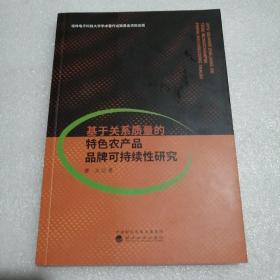 基于关系质量的特色农产品品牌可持续性研究