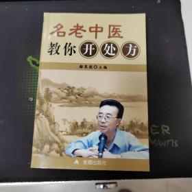 名老中医教你开处方