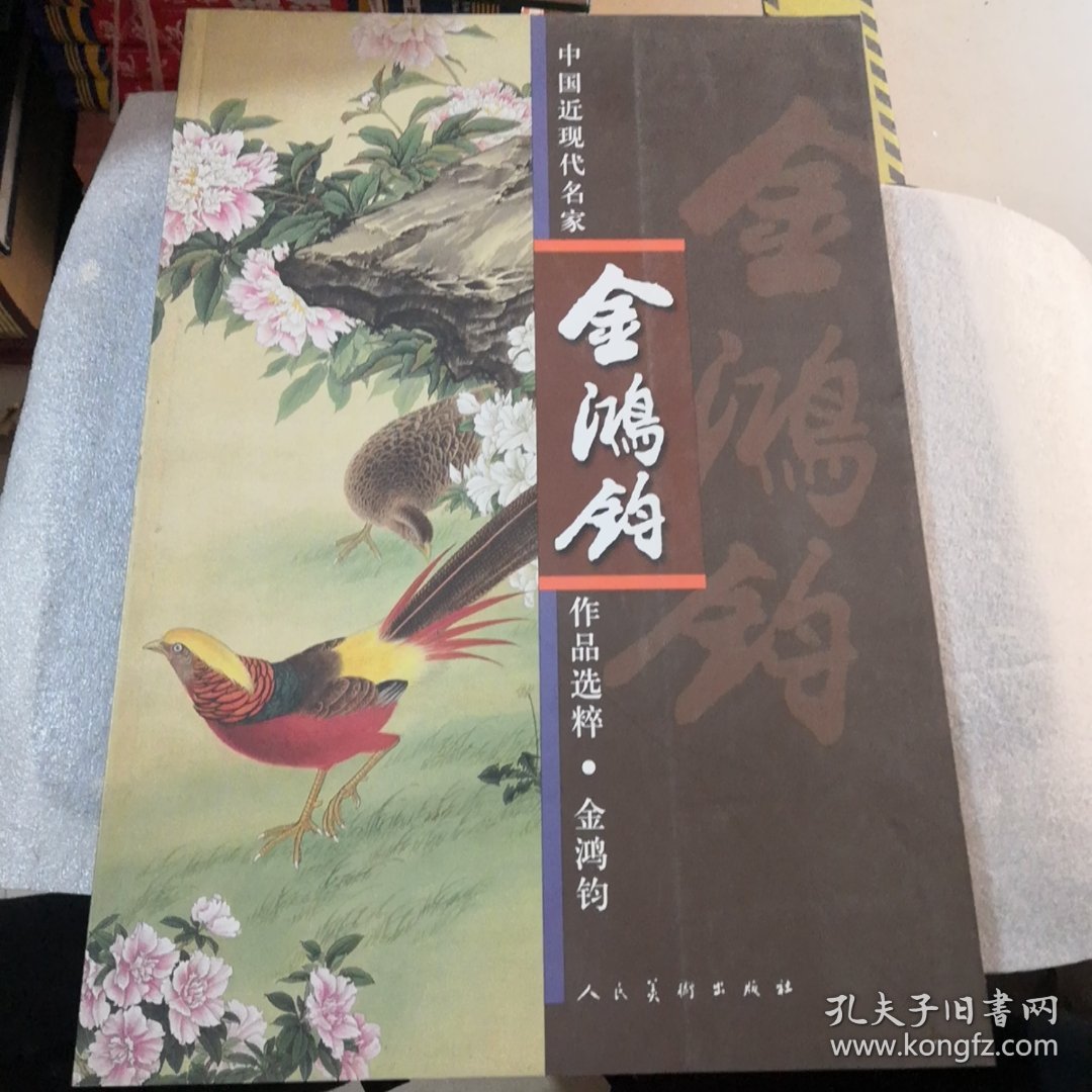 中国近现代名家作品选粹：金鸿钧实拍图共65页／品相如图