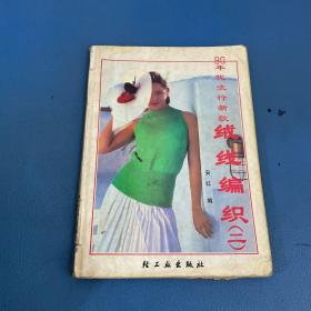 90年代流行新款绒线编织二