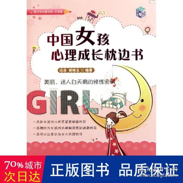 中国女孩心理成长枕边书
