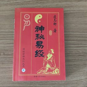 神秘易经