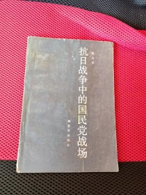 抗日战争中的国民党战场