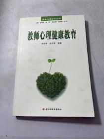 教师心理健康教育——师生心理成长丛书（万千教育）