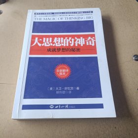 大思想的神奇：成就事业的秘密（全新翻译版本）