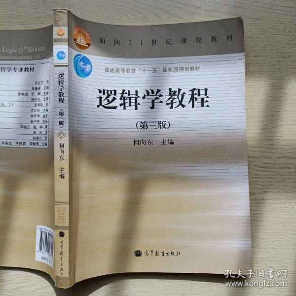 逻辑学教程(第3版普通高等教育十一五国家级规划教材)