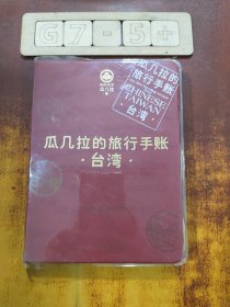 瓜几拉的旅行手账——台湾