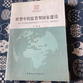 国家治理丛书·转型中的监管型国家建设：基于对中国药品管理体制变迁（1949-2008）的案例研究