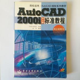 AutoCAD 2000i中文版标准教程