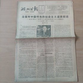 湖北日报 作报告专刊   1987/11/4