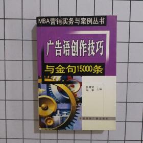 广告语创作技巧与金句15000条