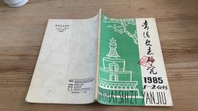 青海史志研究1985年1-2合刊