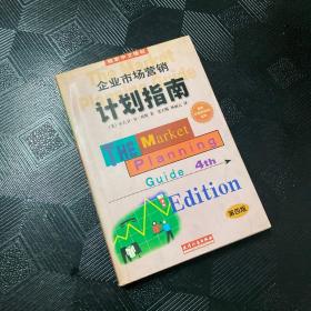 企业市场营销计划指南:为成功地营销你的企业、产品或服务制做一份计划:第四版