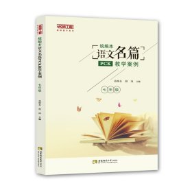 正版 统编本语文名篇PCK教学案例（七年级） 荣维东 倪岗 西南大学出版社