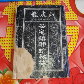 龙虎山张天师秘本安宅镇邪护救符