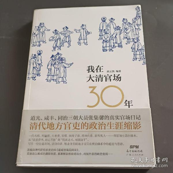 我在大清官场30年：My 30 years' Official Career in Qing Dynasty