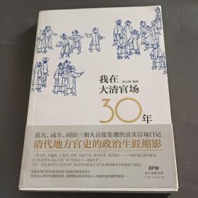 我在大清官场30年：My 30 years' Official Career in Qing Dynasty