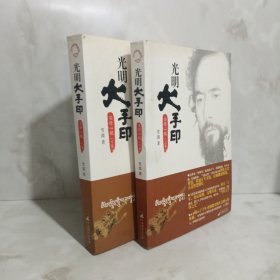 光明大手印：实修心髓（全二卷）