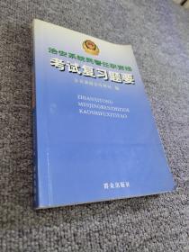 治安系统民警任职资格考试复习题要