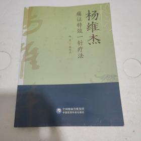 杨维杰痛证特效一针疗法