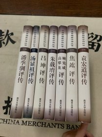 中国思想家评传丛书（130-136册）潘季驯评传、汤显祖评传、吕坤评传、朱载堉评传、顾宪成高攀龙评传、焦竑评传、袁宏道评传7本合售