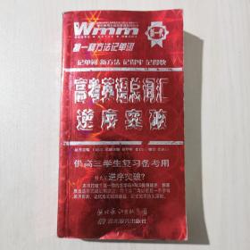 王迈迈英语：高考英语总词汇逆序突破