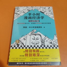 半小时漫画经济学：生活常识篇（漫画科普开创者二混子新作！全网粉丝700万！）