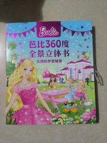 芭比360度全景立体书·女孩的梦想城堡