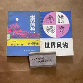 世界风物（一）（二）两册合售