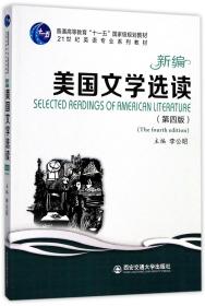 新编美国文学选读（第四版）/普通高等教育“十一五”国家级规划教材