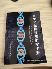 核生化损伤诊断治疗手册