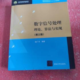 北京高等教育精品教材：数字信号处理：理论、算法与实现（第3版）