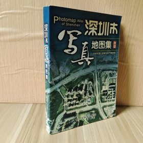 深圳市写真地图集