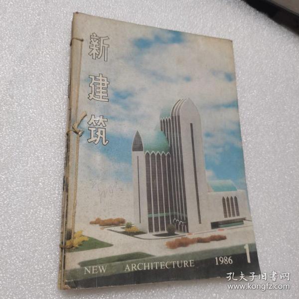 新建筑1986年1～4