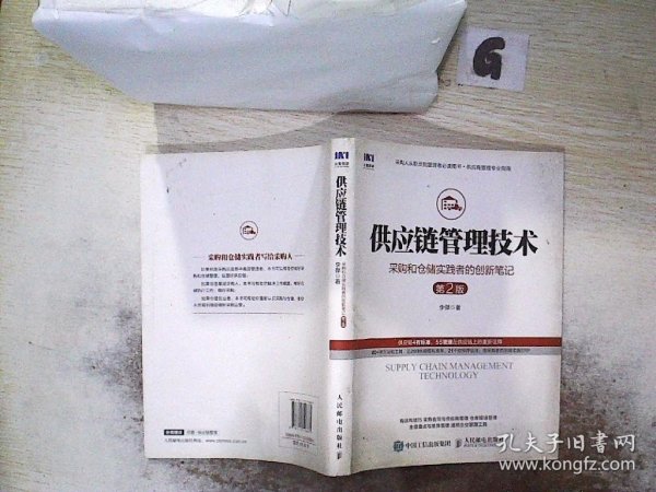 供应链管理技术采购和仓储实践者的创新笔记第2版