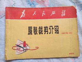 服装裁剪介绍(1971年试用本)