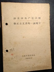 陶里亚蒂同志同我们的分歧；列宁主义和现代修正主义；在莫斯科宣言和莫斯科声明的基础上团结起来；评美国共产党声明修正主义者的一面镜子；分歧从何而来？关于国际共产主义运动总路线的建议；中共中央对于苏共中央一九四年六月十五日，七月三十日来信的复信；中共中央和苏共中央来往的七封信、评莫斯科三月会议等10册如图