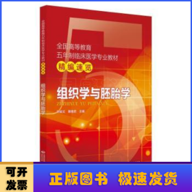 组织学与胚胎学/全国高等教育五年制临床医学专业教材精编速览