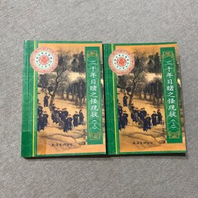 二十年目睹之怪現(xiàn)狀 上下