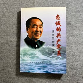 忠诚的共产党员:怀念王任重文集