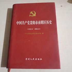中国共产党贵阳南明区历史